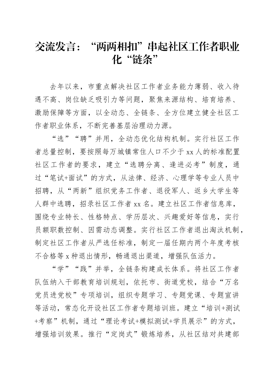 交流发言：“两两相扣”串起社区工作者职业化“链条”_第1页