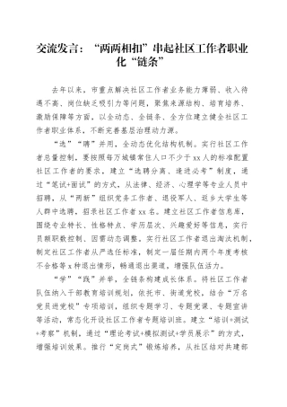 交流发言：“两两相扣”串起社区工作者职业化“链条”