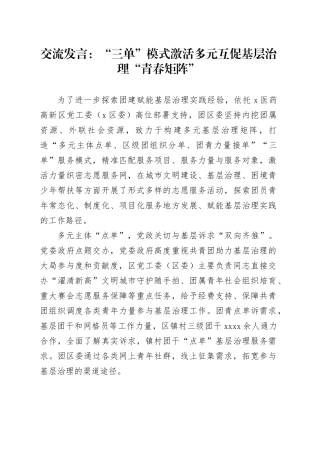 交流发言：“三单”模式激活多元互促基层治理“青春矩阵”
