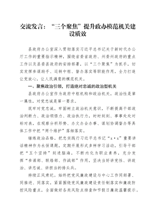 交流发言：“三个聚焦” 提升政办模范机关建设质效