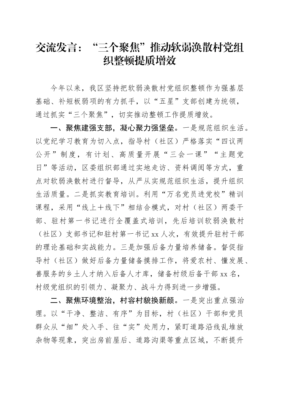 交流发言：“三个聚焦”推动软弱涣散村党组织整顿提质增效_第1页