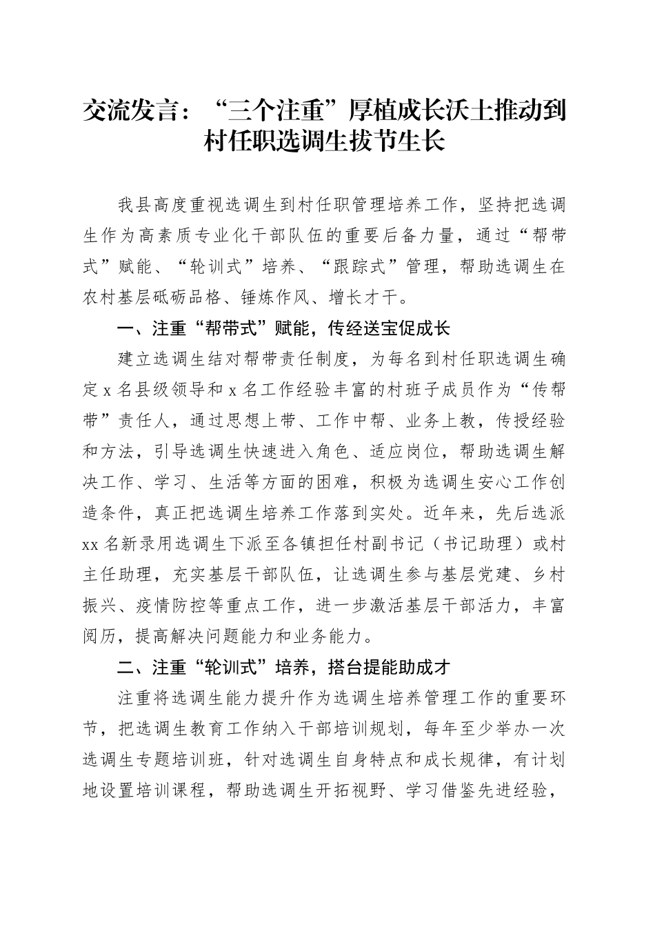交流发言：“三个注重”厚植成长沃土 推动到村任职选调生拔节生长_第1页