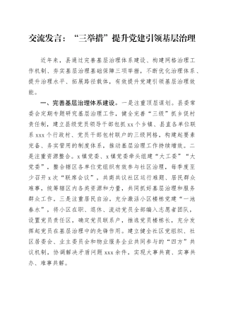 交流发言：“三举措”提升党建引领基层治理