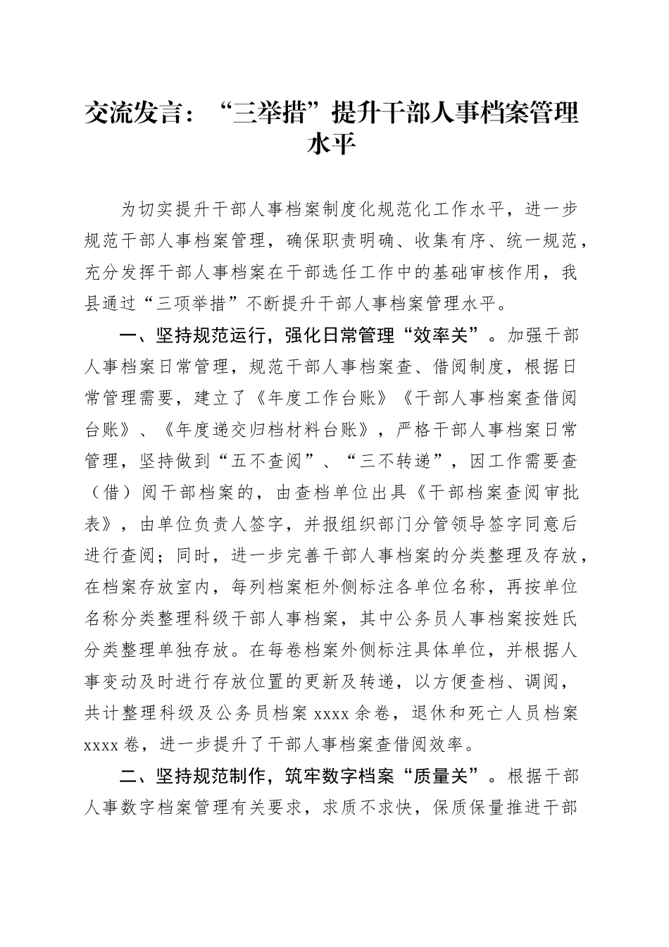 交流发言：“三举措”提升干部人事档案管理水平_第1页