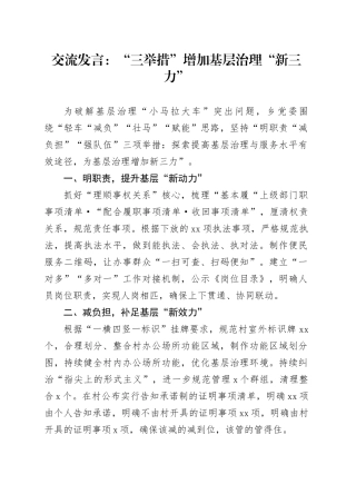 交流发言：“三举措”增加基层治理“新三力”