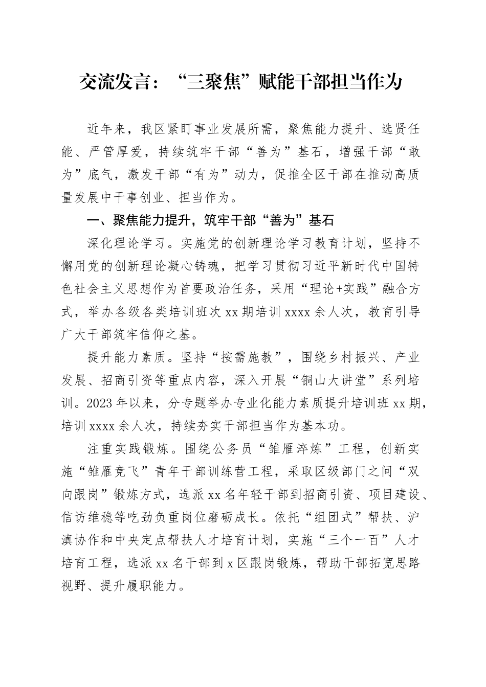 交流发言：“三聚焦”赋能干部担当作为_第1页