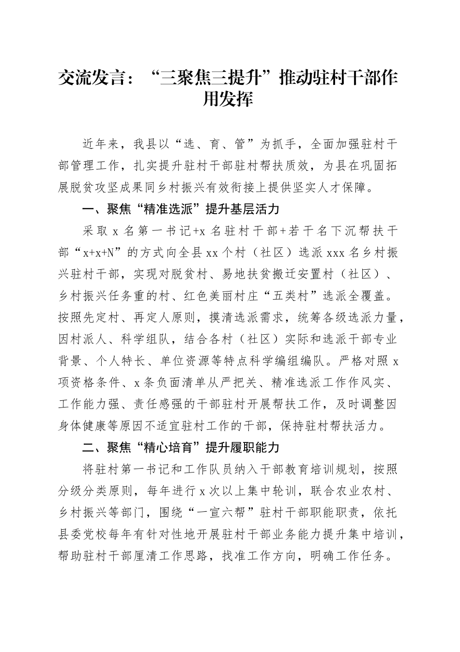 交流发言：“三聚焦三提升”推动驻村干部作用发挥_第1页