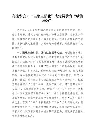 交流发言：“三聚三强化”为党员教育“赋能增效”