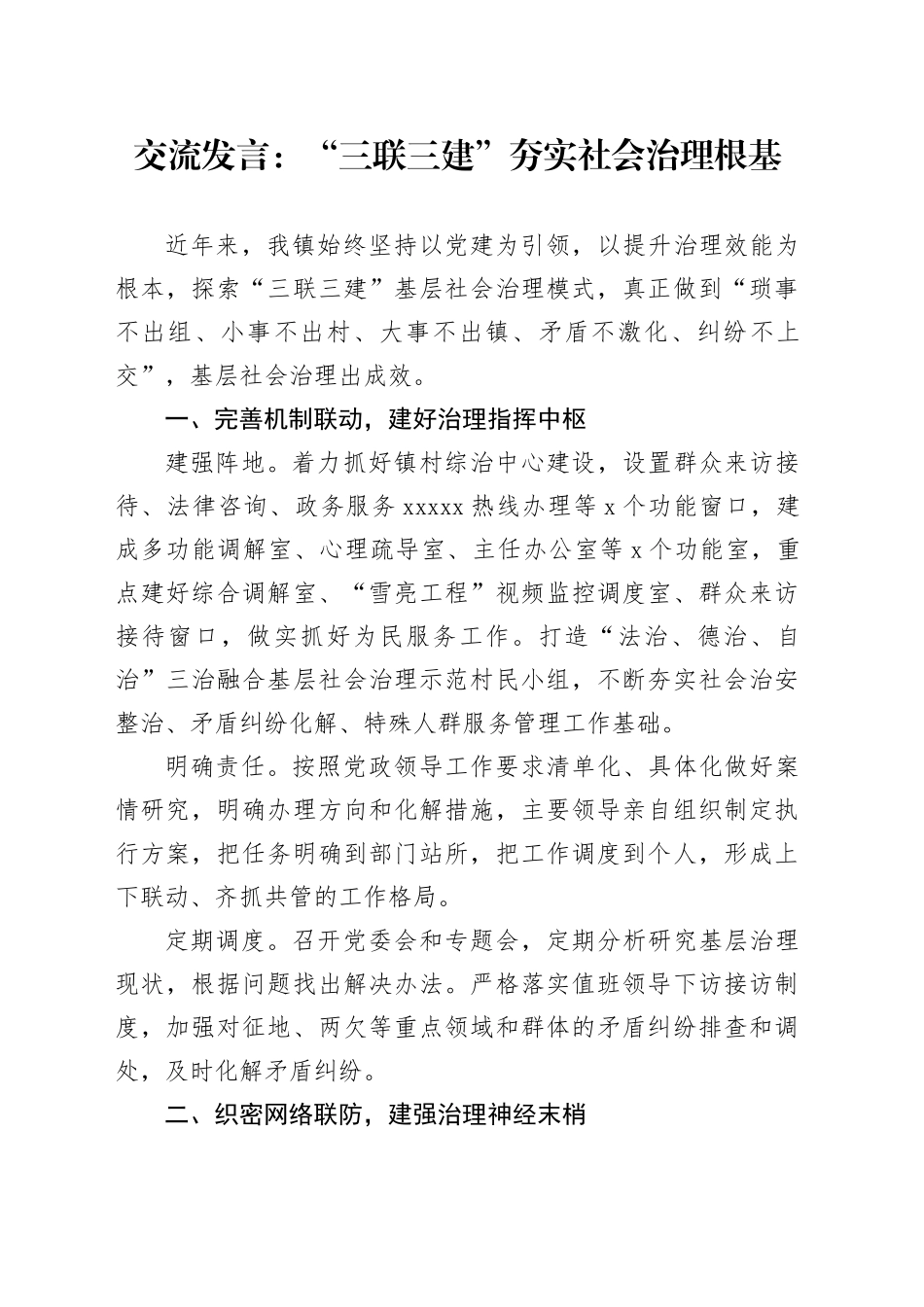 交流发言：“三联三建”夯实社会治理根基_第1页