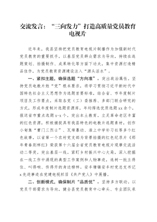 交流发言：“三向发力”打造高质量党员教育电视片