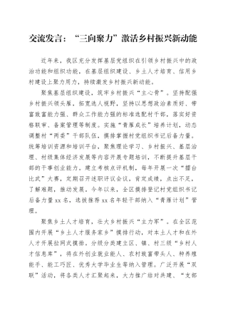 交流发言：“三向聚力”激活乡村振兴新动能