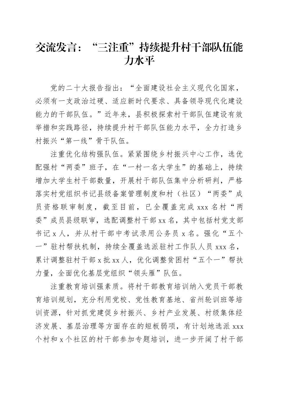 交流发言：“三注重”持续提升村干部队伍能力水平_第1页