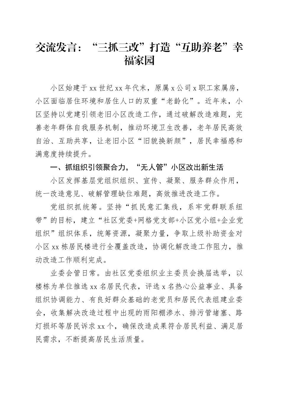 交流发言：“三抓三改” 打造“互助养老”幸福家园_第1页