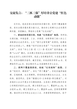 交流发言：“三抓三强”厚培非公党建“红色动能”