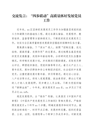 交流发言：“四步联动”高质量抓好发展党员工作
