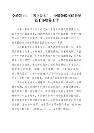 交流发言：“四点发力”，全链条做实优秀年轻干部培养工作