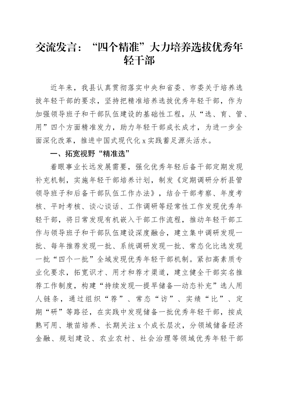 交流发言：“四个精准”大力培养选拔优秀年轻干部_第1页