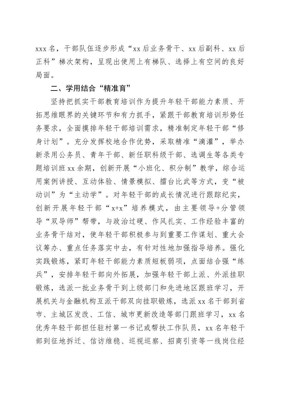 交流发言：“四个精准”大力培养选拔优秀年轻干部_第2页