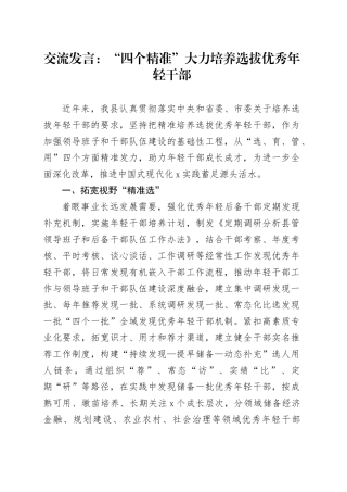 交流发言：“四个精准”大力培养选拔优秀年轻干部