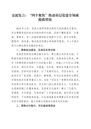 交流发言：“四个聚焦”推动基层党建全领域提质增效