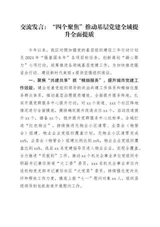 交流发言：“四个聚焦”推动基层党建全域提升全面提质