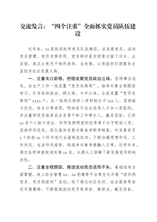交流发言：“四个注重”全面抓实党员队伍建设