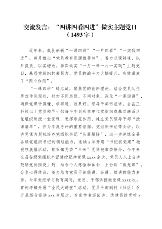 交流发言：“四讲四看四进”做实主题党日（1493字）