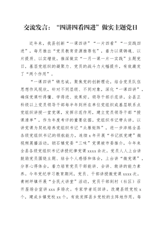 交流发言：“四讲四看四进”做实主题党日