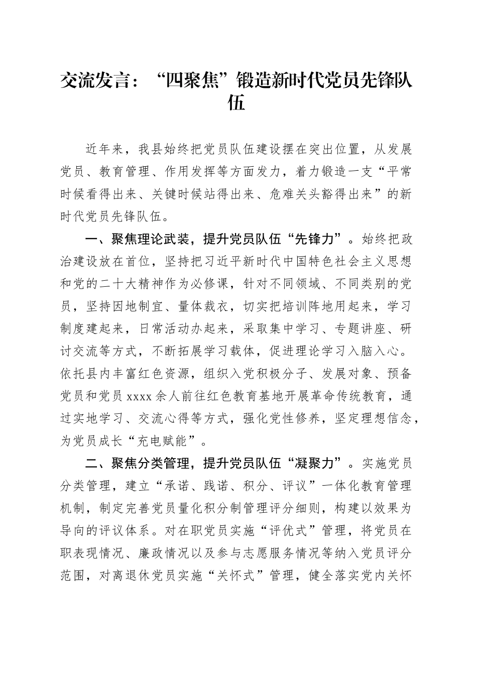 交流发言：“四聚焦”锻造新时代党员先锋队伍_第1页