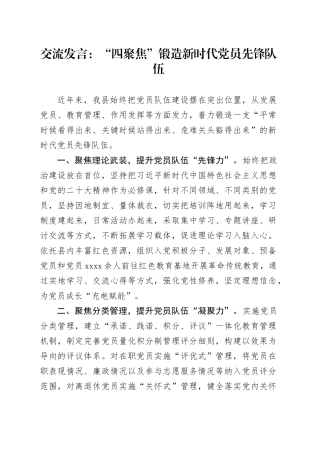 交流发言：“四聚焦”锻造新时代党员先锋队伍