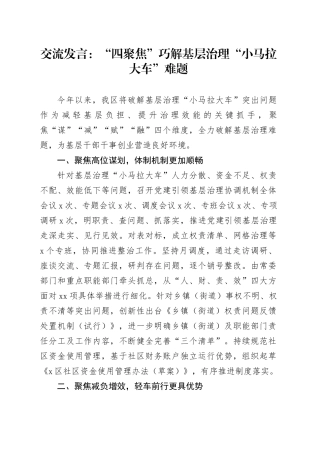 交流发言：“四聚焦”巧解基层治理“小马拉大车”难题