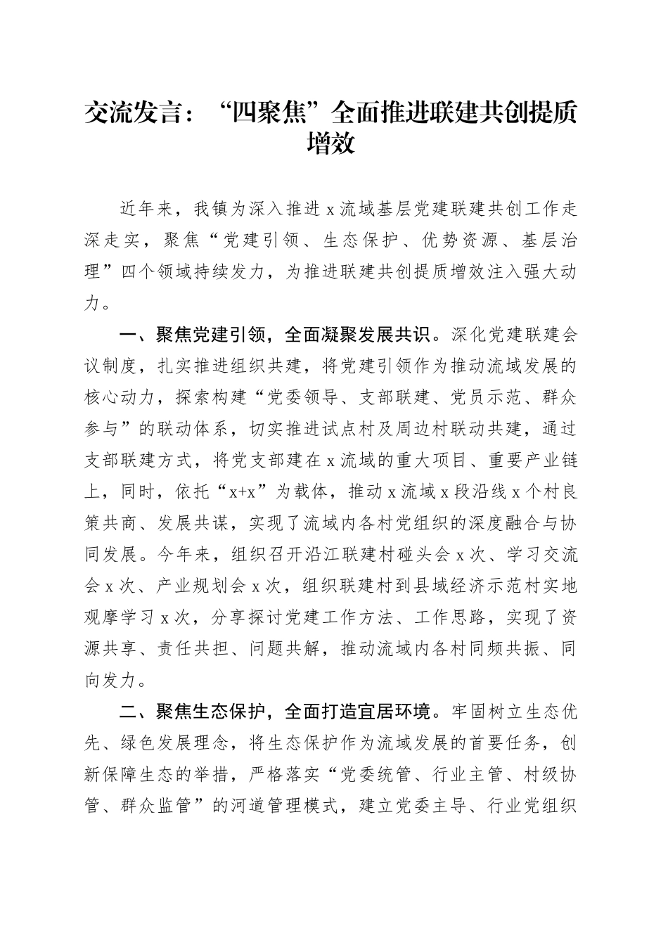 交流发言：“四聚焦”全面推进联建共创提质增效_第1页