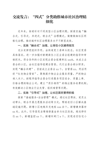 交流发言：“四式”分类 助推城市社区治理精细化