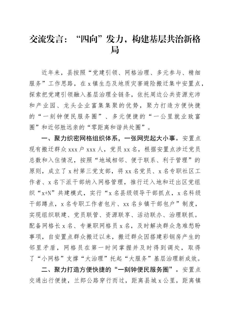 交流发言：“四向”发力，构建基层共治新格局_第1页