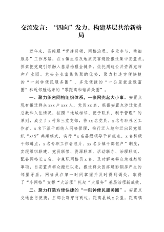 交流发言：“四向”发力，构建基层共治新格局