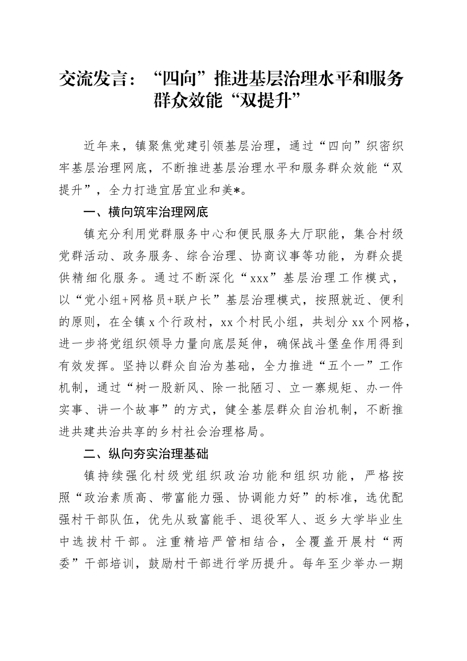 交流发言：“四向”推进基层治理水平和服务群众效能“双提升”_第1页