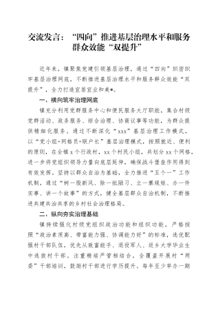 交流发言：“四向”推进基层治理水平和服务群众效能“双提升”