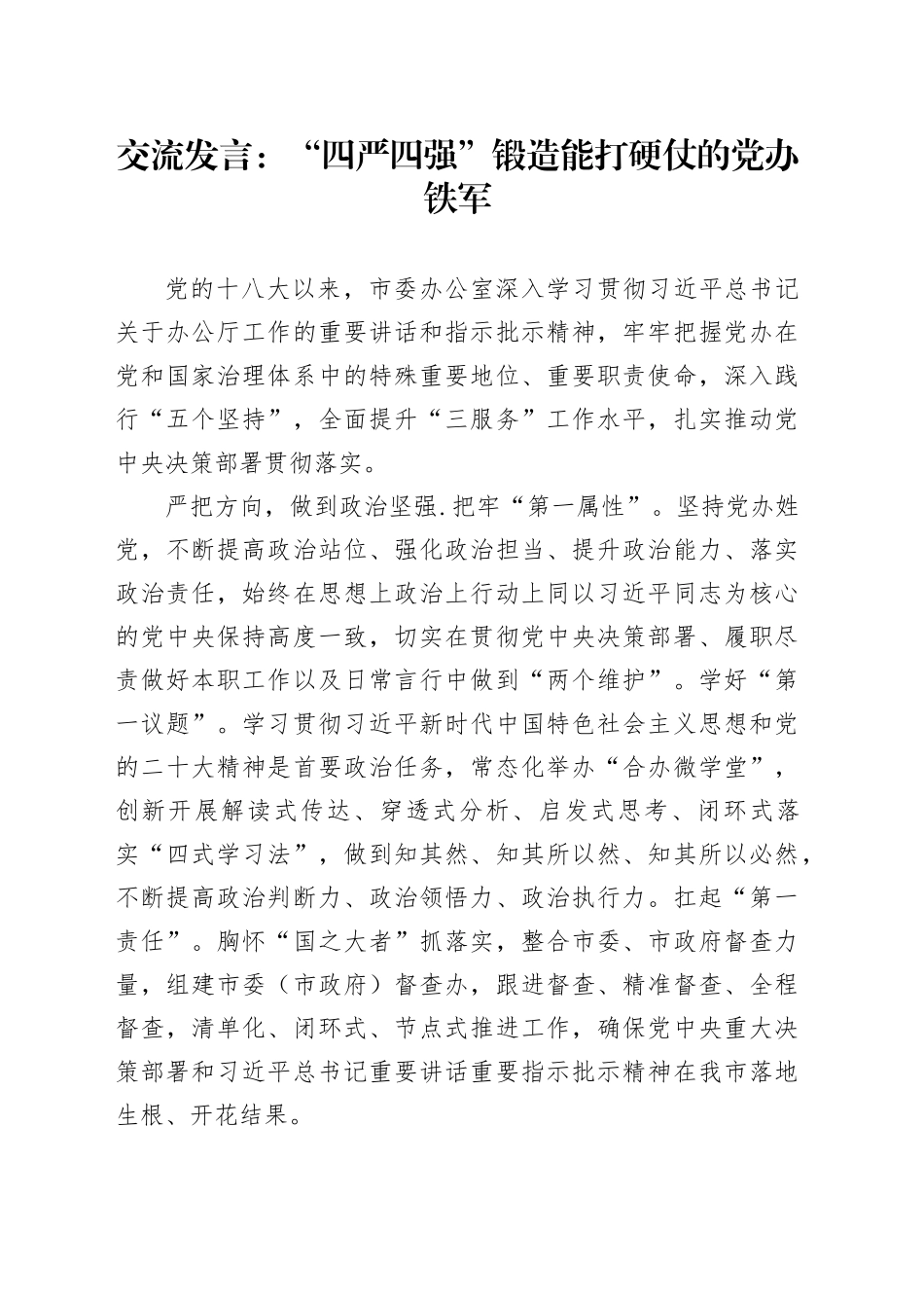 交流发言：“四严四强”锻造能打硬仗的党办铁军_第1页