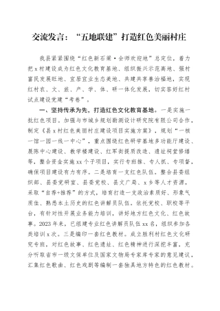 交流发言：“五地联建”打造红色美丽村庄