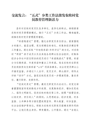 交流发言：“五式”分类工作法激发农牧村党员教育管理新活力