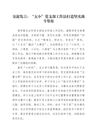 交流发言：“五小”党支部工作法打造坚实战斗堡垒