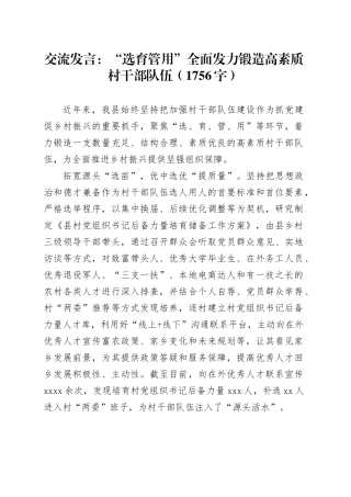 交流发言：“选育管用”全面发力锻造高素质村干部队伍（1756字）