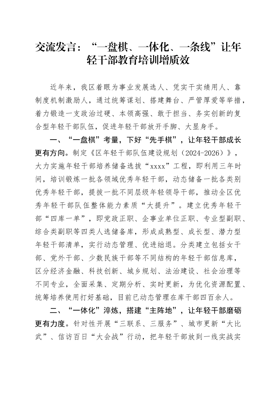 交流发言：“一盘棋、一体化、一条线” 让年轻干部教育培训增质效_第1页