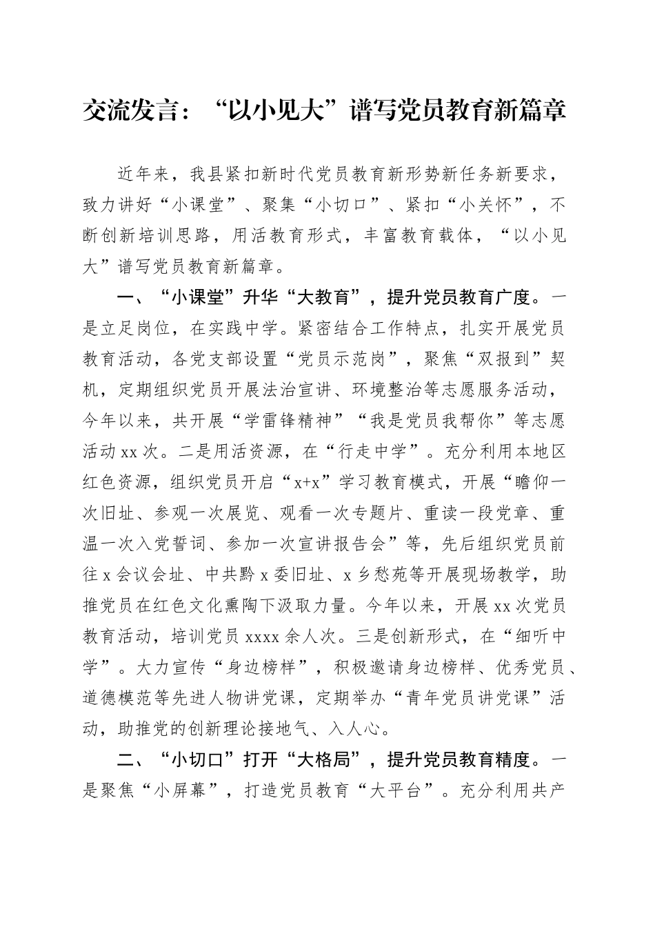 交流发言：“以小见大”谱写党员教育新篇章_第1页