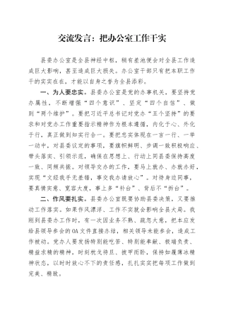 交流发言：把办公室工作干实