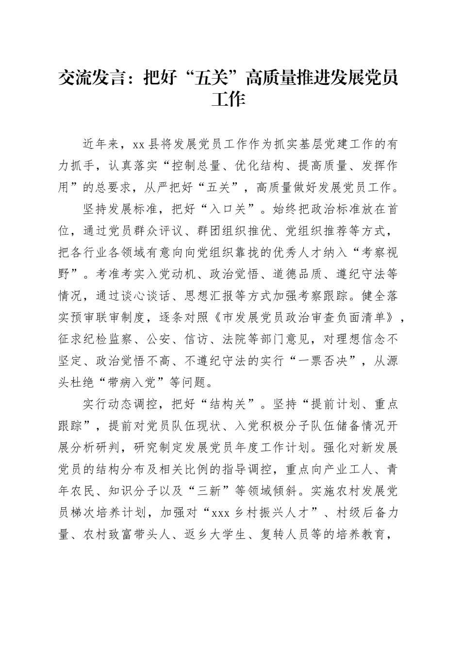 交流发言：把好“五关”高质量推进发展党员工作_第1页