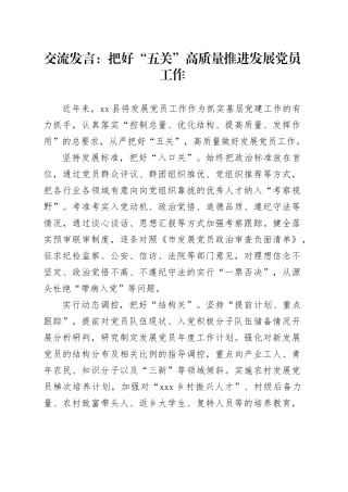 交流发言：把好“五关”高质量推进发展党员工作