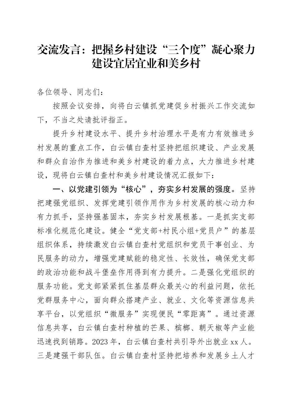 交流发言：把握乡村建设“三个度” 凝心聚力建设宜居宜业和美乡村_第1页