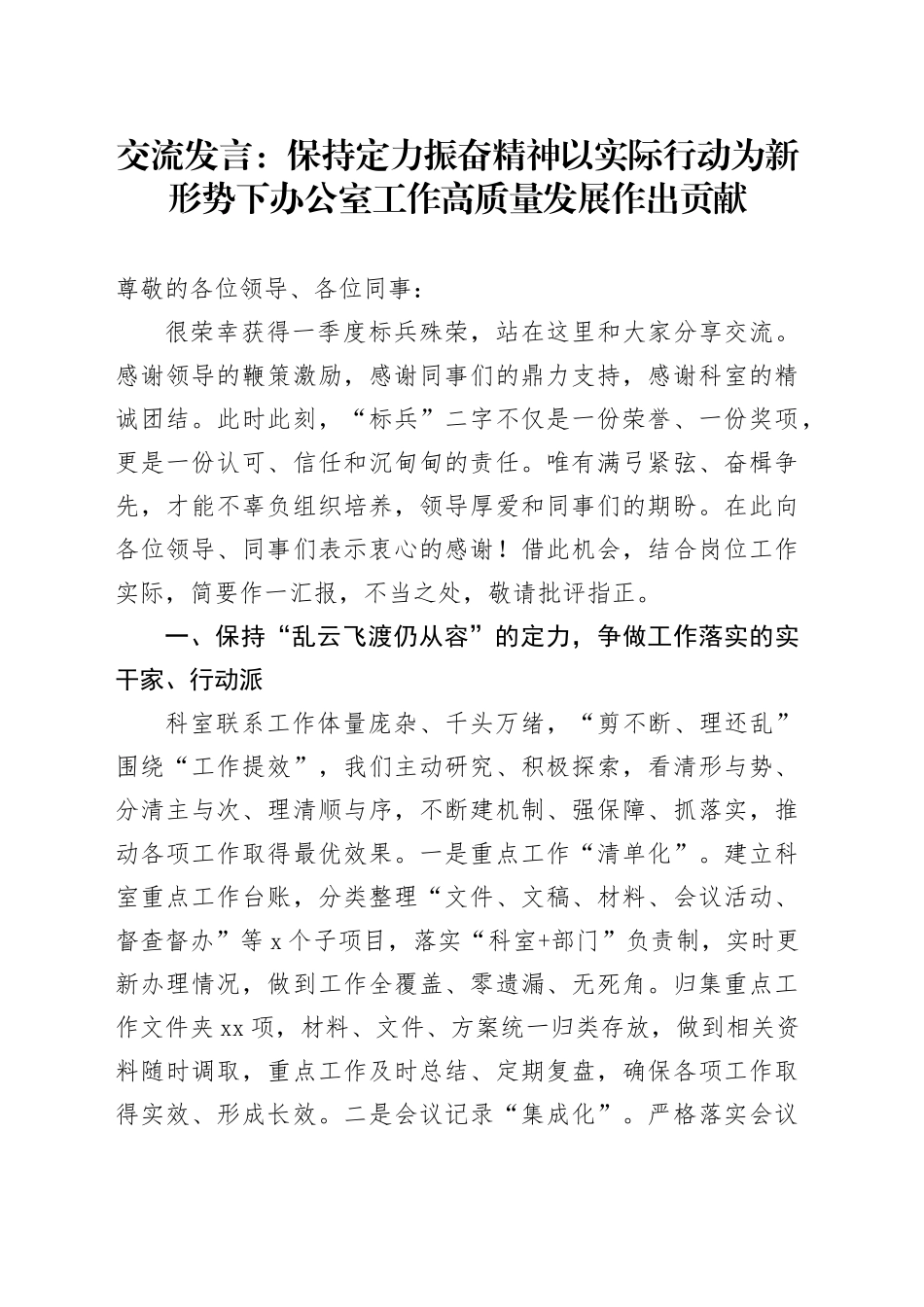 交流发言：保持定力 振奋精神 以实际行动为新形势下办公室工作高质量发展作出贡献_第1页