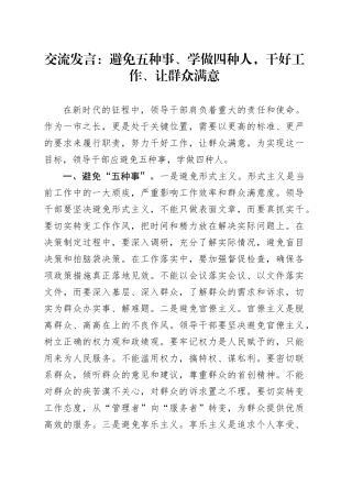 交流发言：避免五种事、学做四种人，干好工作、让群众满意